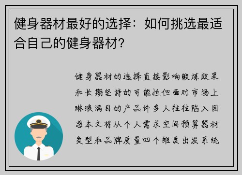 健身器材最好的选择：如何挑选最适合自己的健身器材？