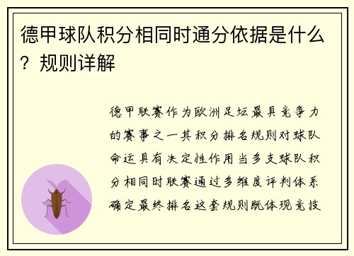 德甲球队积分相同时通分依据是什么？规则详解