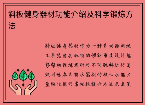 斜板健身器材功能介绍及科学锻炼方法