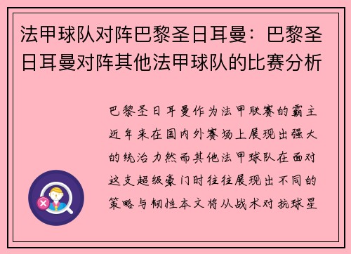 法甲球队对阵巴黎圣日耳曼：巴黎圣日耳曼对阵其他法甲球队的比赛分析