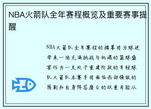NBA火箭队全年赛程概览及重要赛事提醒
