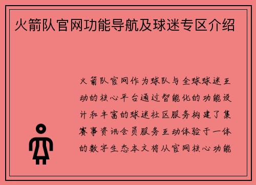 火箭队官网功能导航及球迷专区介绍