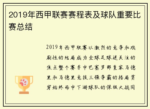 2019年西甲联赛赛程表及球队重要比赛总结