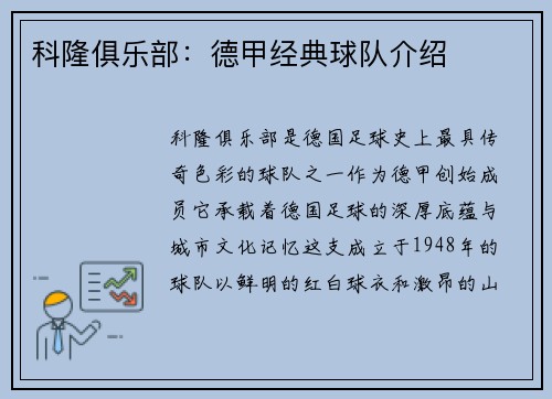 科隆俱乐部：德甲经典球队介绍