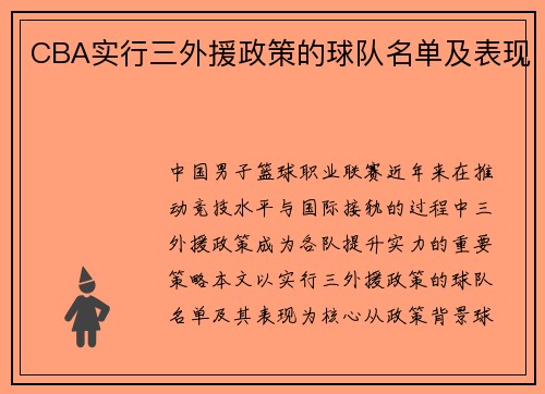 CBA实行三外援政策的球队名单及表现