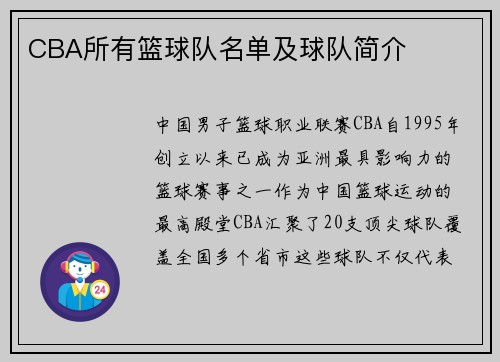 CBA所有篮球队名单及球队简介