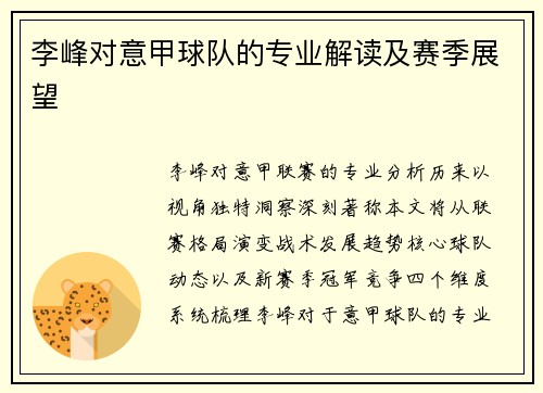 李峰对意甲球队的专业解读及赛季展望