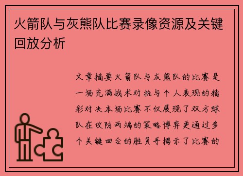 火箭队与灰熊队比赛录像资源及关键回放分析