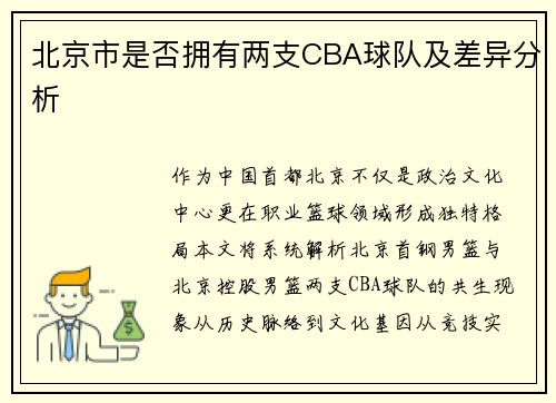 北京市是否拥有两支CBA球队及差异分析