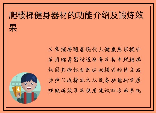 爬楼梯健身器材的功能介绍及锻炼效果