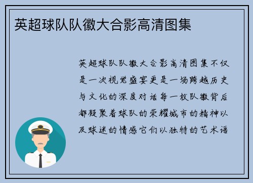英超球队队徽大合影高清图集