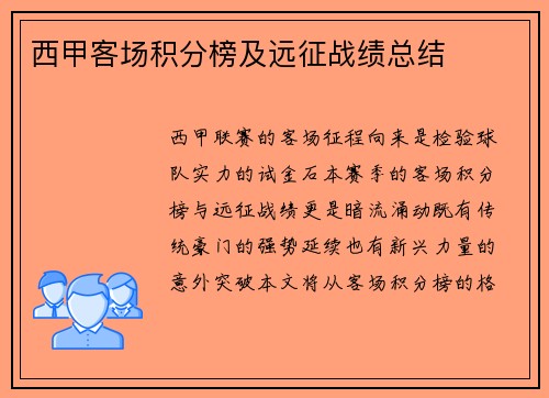 西甲客场积分榜及远征战绩总结