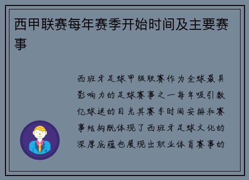西甲联赛每年赛季开始时间及主要赛事