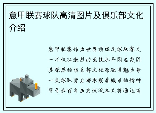 意甲联赛球队高清图片及俱乐部文化介绍