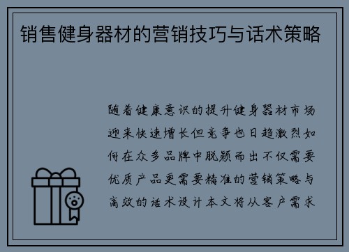 销售健身器材的营销技巧与话术策略