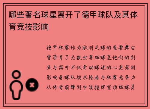 哪些著名球星离开了德甲球队及其体育竞技影响