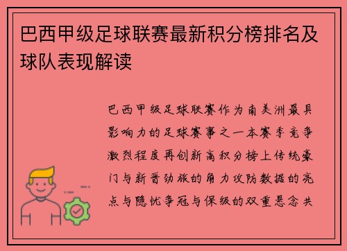 巴西甲级足球联赛最新积分榜排名及球队表现解读