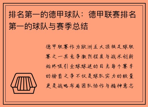 排名第一的德甲球队：德甲联赛排名第一的球队与赛季总结