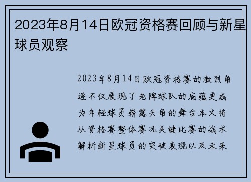 2023年8月14日欧冠资格赛回顾与新星球员观察