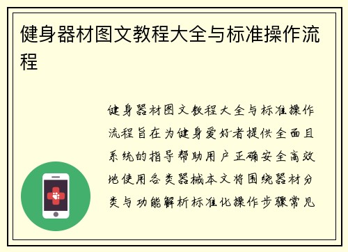 健身器材图文教程大全与标准操作流程