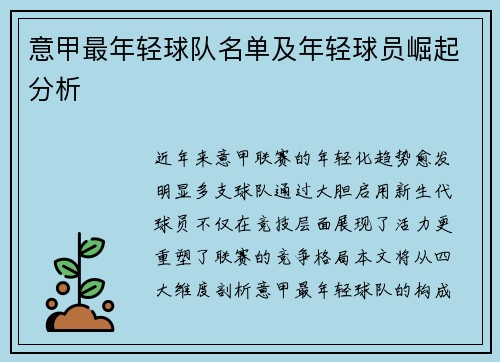 意甲最年轻球队名单及年轻球员崛起分析