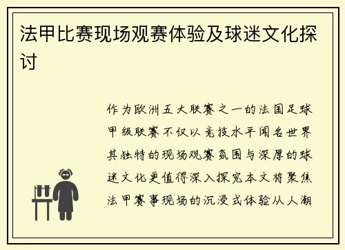 法甲比赛现场观赛体验及球迷文化探讨