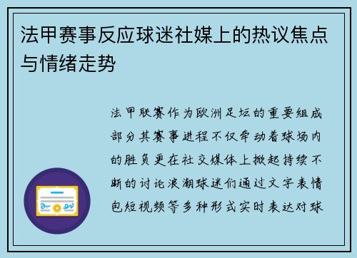 法甲赛事反应球迷社媒上的热议焦点与情绪走势