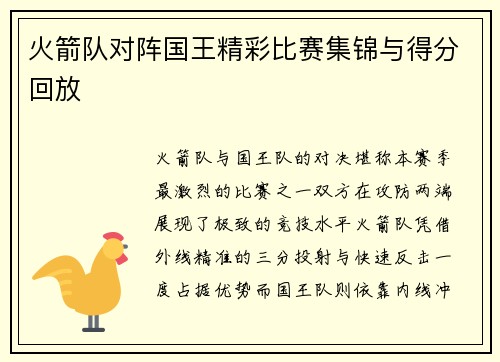火箭队对阵国王精彩比赛集锦与得分回放