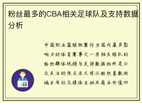 粉丝最多的CBA相关足球队及支持数据分析