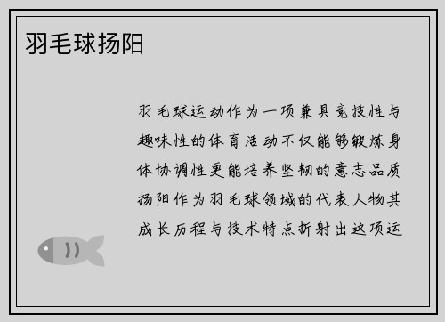 羽毛球扬阳