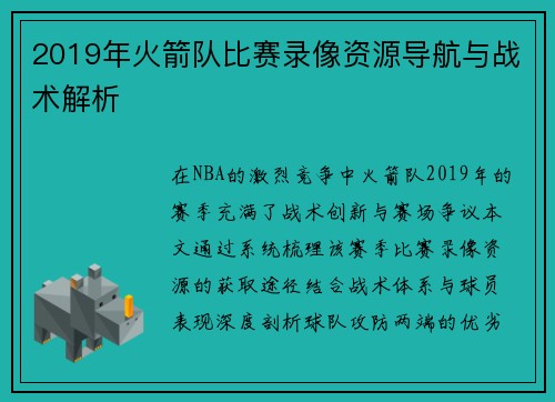 2019年火箭队比赛录像资源导航与战术解析