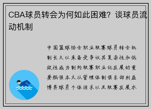 CBA球员转会为何如此困难？谈球员流动机制