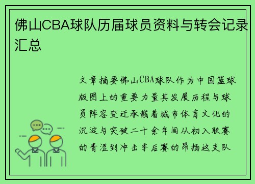 佛山CBA球队历届球员资料与转会记录汇总