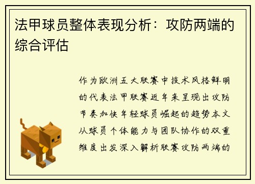 法甲球员整体表现分析：攻防两端的综合评估