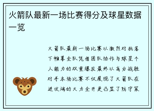 火箭队最新一场比赛得分及球星数据一览