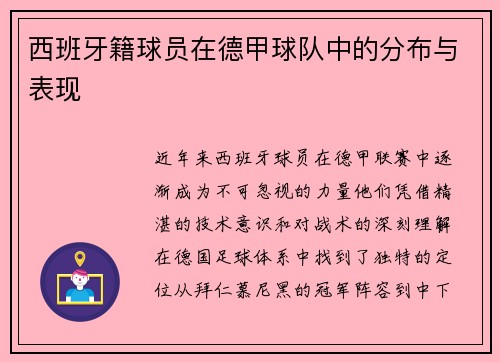 西班牙籍球员在德甲球队中的分布与表现