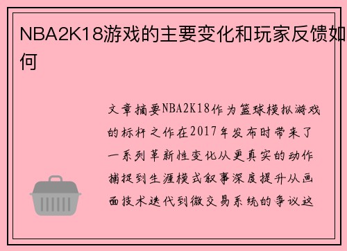 NBA2K18游戏的主要变化和玩家反馈如何