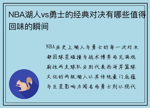 NBA湖人vs勇士的经典对决有哪些值得回味的瞬间