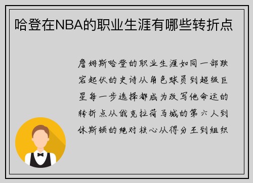 哈登在NBA的职业生涯有哪些转折点