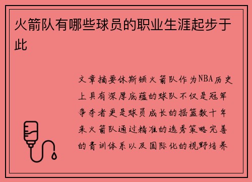火箭队有哪些球员的职业生涯起步于此