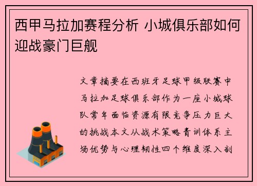 西甲马拉加赛程分析 小城俱乐部如何迎战豪门巨舰