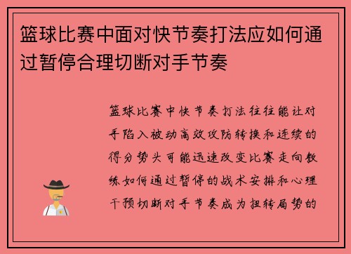篮球比赛中面对快节奏打法应如何通过暂停合理切断对手节奏
