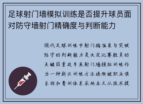 足球射门墙模拟训练是否提升球员面对防守墙射门精确度与判断能力