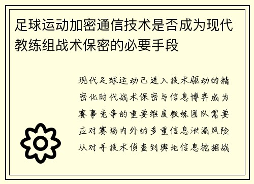 足球运动加密通信技术是否成为现代教练组战术保密的必要手段