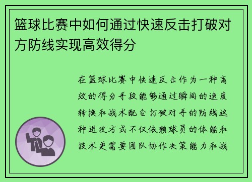 篮球比赛中如何通过快速反击打破对方防线实现高效得分