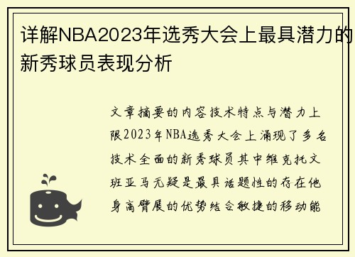 详解NBA2023年选秀大会上最具潜力的新秀球员表现分析
