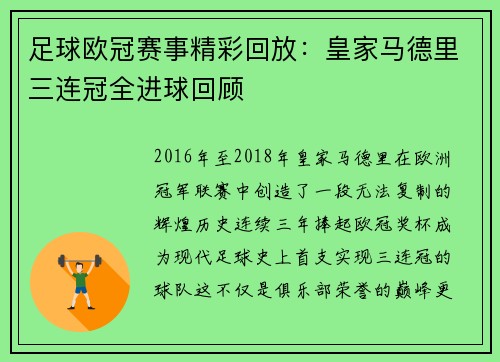 足球欧冠赛事精彩回放：皇家马德里三连冠全进球回顾