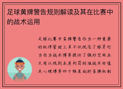 足球黄牌警告规则解读及其在比赛中的战术运用