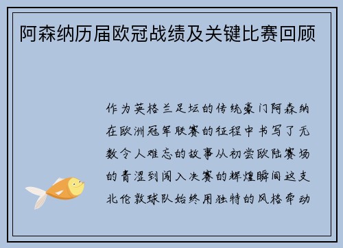阿森纳历届欧冠战绩及关键比赛回顾