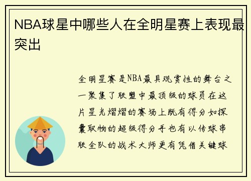 NBA球星中哪些人在全明星赛上表现最突出